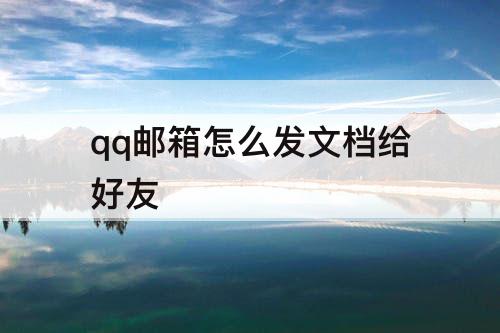 qq邮箱怎么发文档给好友