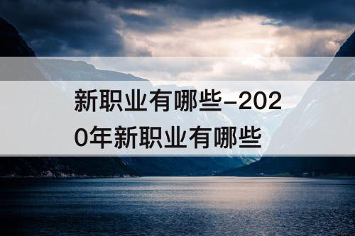 新职业有哪些-2020年新职业有哪些
