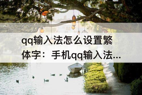 qq输入法怎么设置繁体字：手机qq输入法怎么设置繁体字