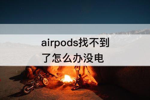 airpods找不到了怎么办没电