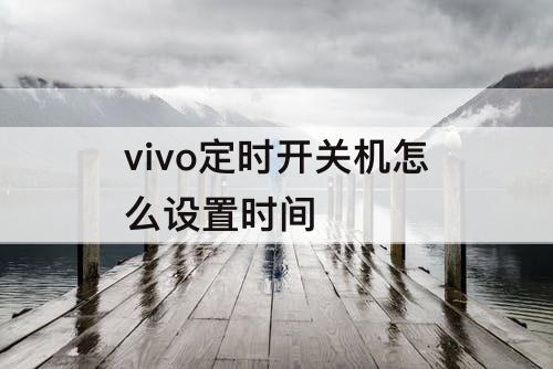 vivo定时开关机怎么设置时间