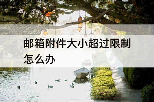 邮箱附件大小超过限制怎么办