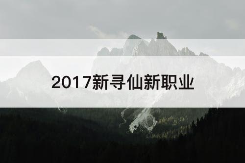 2017新寻仙新职业