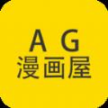 AG动漫屋下载官方手机版