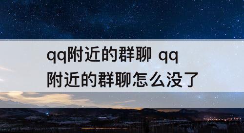 qq附近的群聊 qq附近的群聊怎么没了