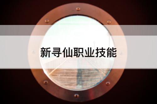 新寻仙职业技能
