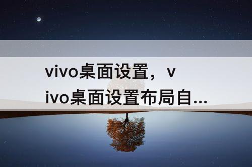 vivo桌面设置，vivo桌面设置布局自行整理