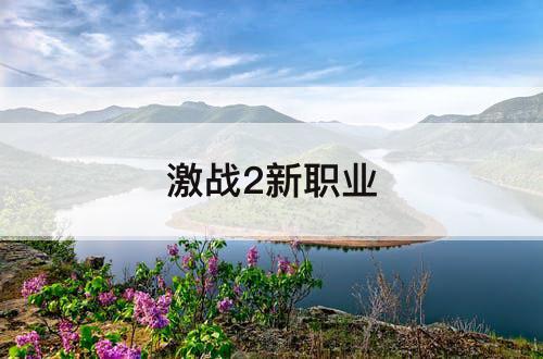激战2新职业