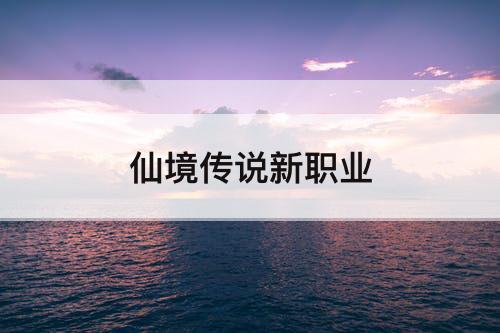 仙境传说新职业