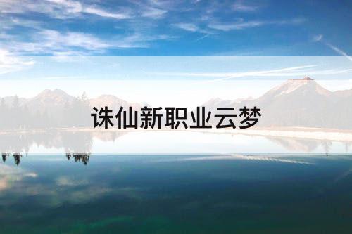 诛仙新职业云梦