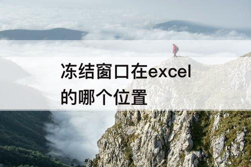 冻结窗口在excel的哪个位置