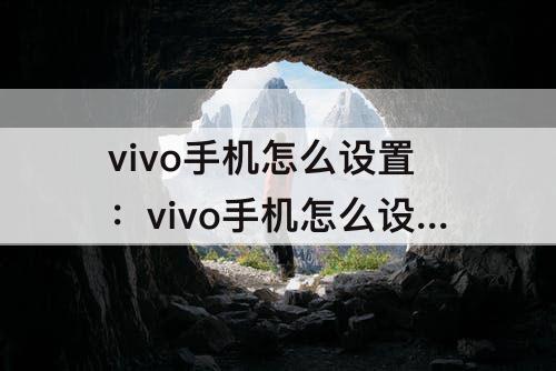 vivo手机怎么设置：vivo手机怎么设置黑名单提示音为关机