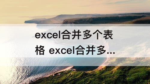 excel合并多个表格 excel合并多个表格怎么合并