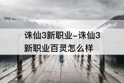 诛仙3新职业-诛仙3新职业百灵怎么样