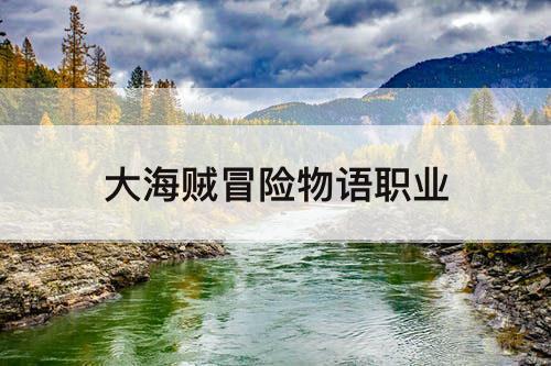 大海贼冒险物语职业