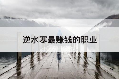 逆水寒最赚钱的职业