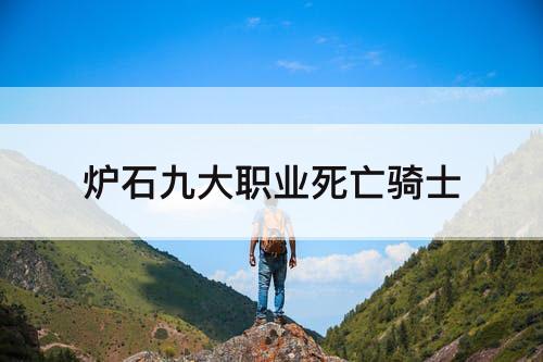 炉石九大职业死亡骑士