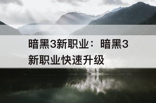 暗黑3新职业：暗黑3新职业快速升级