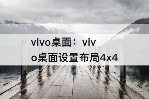 vivo桌面：vivo桌面设置布局4x4
