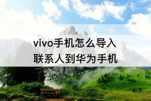 vivo手机怎么导入联系人到华为手机
