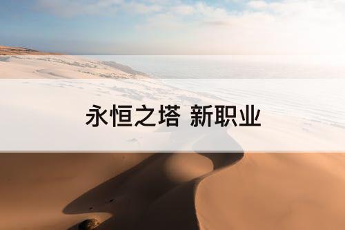 永恒之塔 新职业