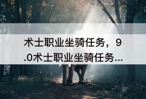 术士职业坐骑任务，9.0术士职业坐骑任务流程