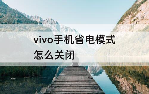 vivo手机省电模式怎么关闭