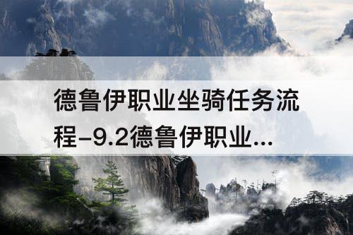德鲁伊职业坐骑任务流程-9.2德鲁伊职业坐骑任务流程