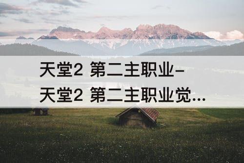 天堂2 第二主职业-天堂2 第二主职业觉醒
