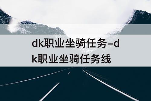 dk职业坐骑任务-dk职业坐骑任务线