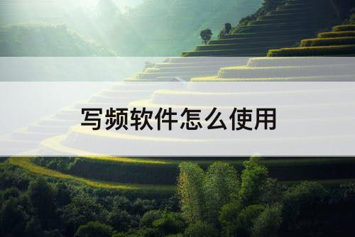 写频软件怎么使用