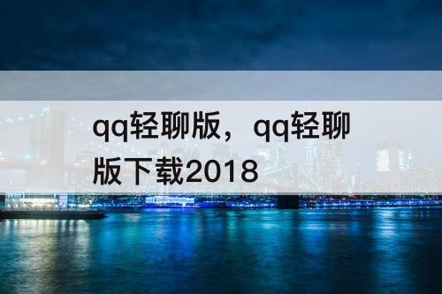 qq轻聊版，qq轻聊版下载2018