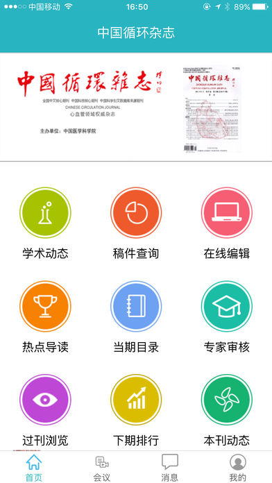 中国循环杂志截图