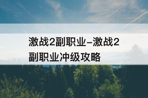 激战2副职业-激战2副职业冲级攻略