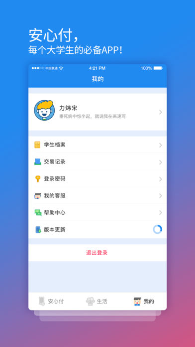 校园安心付截图