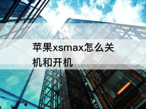 苹果xsmax怎么关机和开机