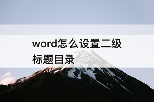 word怎么设置二级标题目录