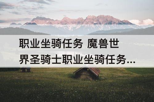 职业坐骑任务 魔兽世界圣骑士职业坐骑任务流程