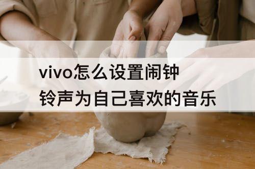 vivo怎么设置闹钟铃声为自己喜欢的音乐