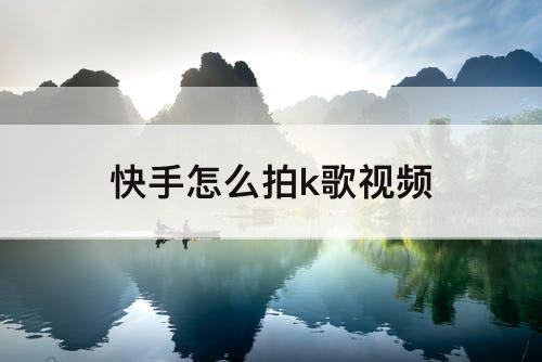 快手怎么拍k歌视频