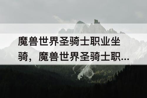 魔兽世界圣骑士职业坐骑，魔兽世界圣骑士职业坐骑任务流程