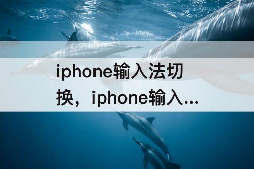 iphone输入法切换，iphone输入法切换为手写