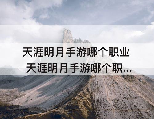 天涯明月手游哪个职业 天涯明月手游哪个职业好
