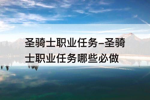 圣骑士职业任务-圣骑士职业任务哪些必做