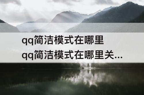 qq简洁模式在哪里 qq简洁模式在哪里关闭