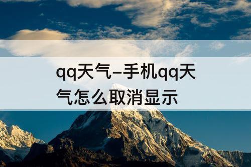qq天气-手机qq天气怎么取消显示