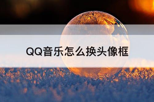 QQ音乐怎么换头像框