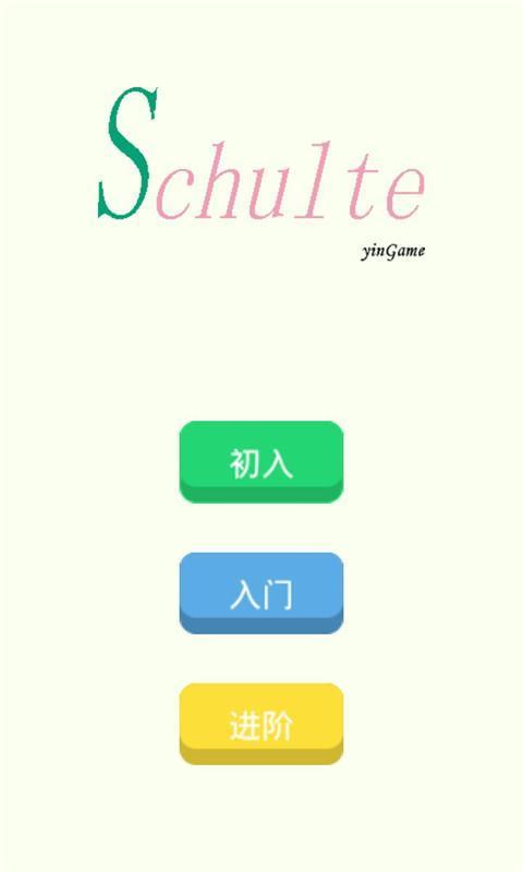 舒尔特方格训练截图