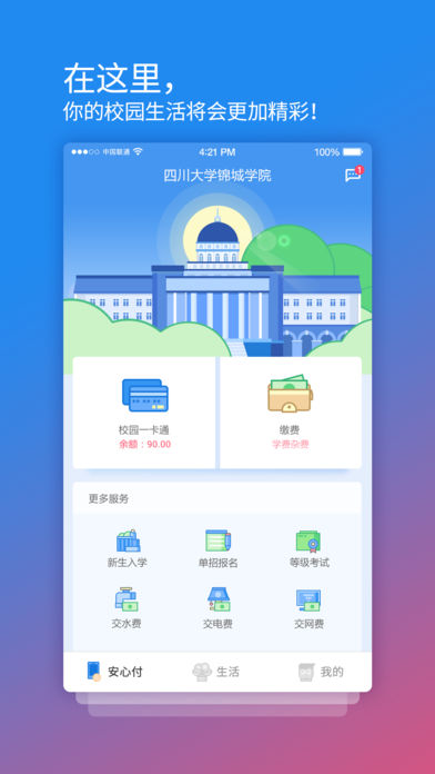 校园安心付截图