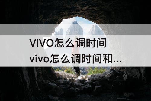 VIVO怎么调时间 vivo怎么调时间和日期位置